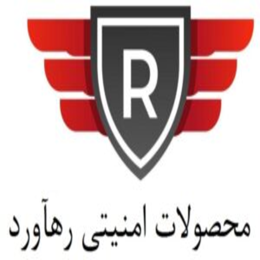 محصولات امنیتی رهآورد