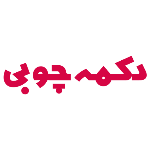 دکمه چوبی