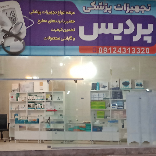 تجهیزات پزشکی پردیس