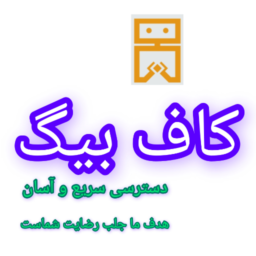 کاف بیگ دات آی آر