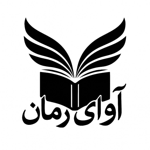 آوای رمان