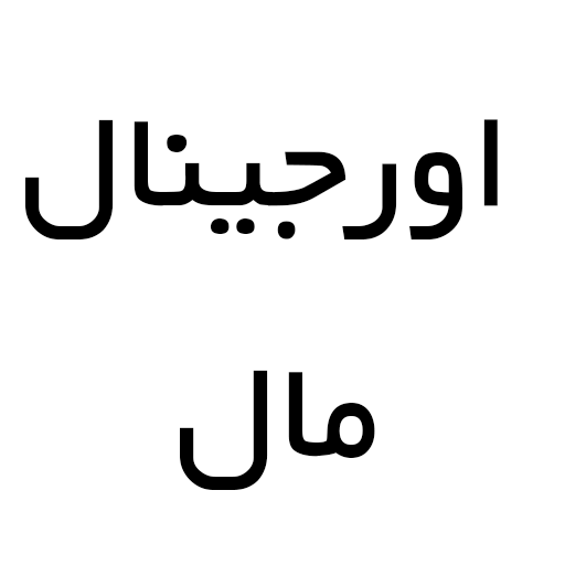 اورجینال مال استور