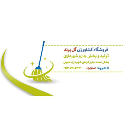 جارو صنوبری