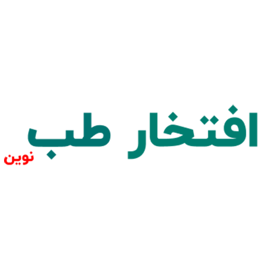 افتخار طب نوین