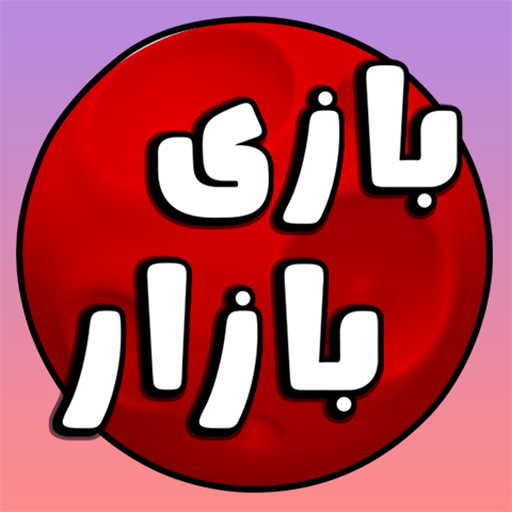 بازی بازار