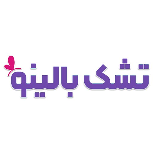 تشک بالینو