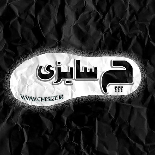 چه سایزی