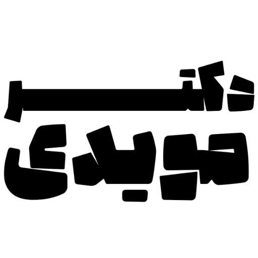 کلینیک دکتر مویدی