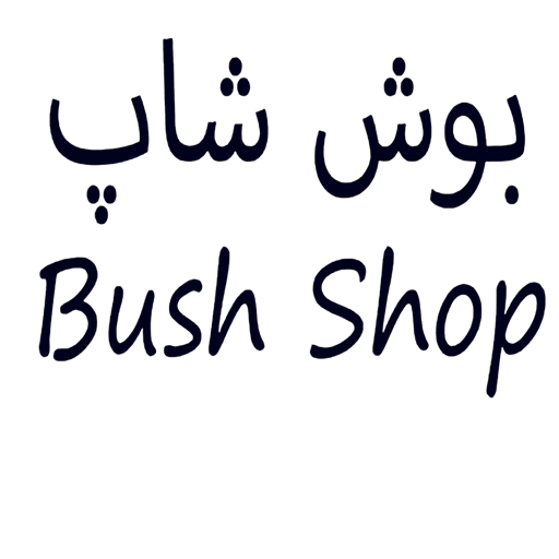 بوش شاپ