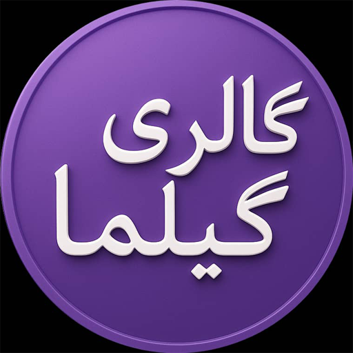 گالری گیلما استور