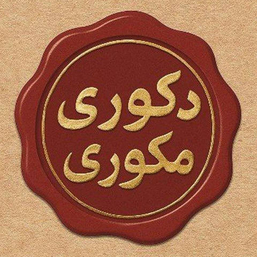 دکوری مکوری