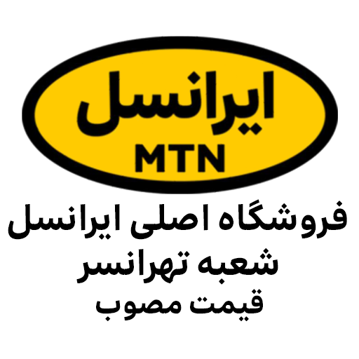 ایرانسل تهرانسر