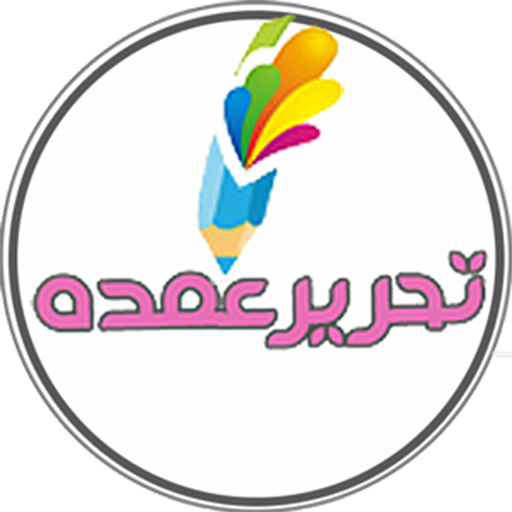 تحریر عمده