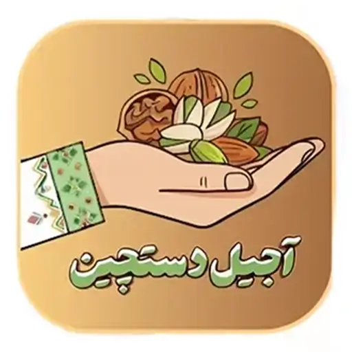 آجیل دستچین