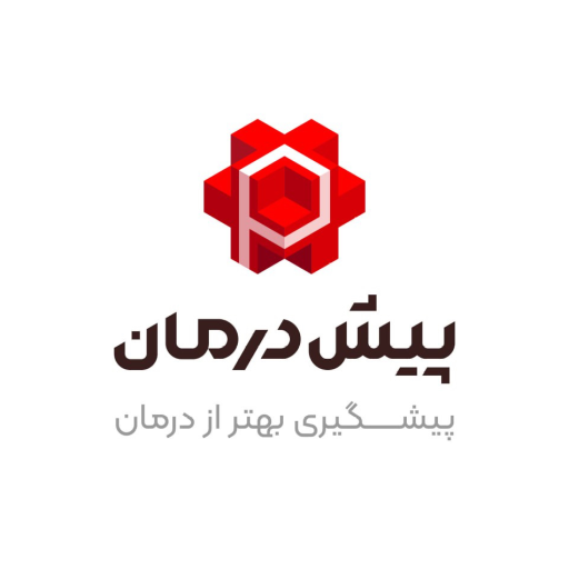 پیش درمان