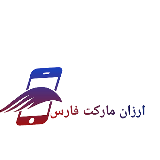 ارزان مارکت فارس