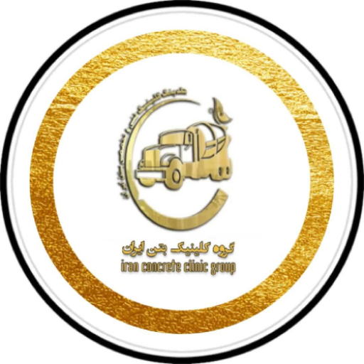 کلینیک بتن ایران