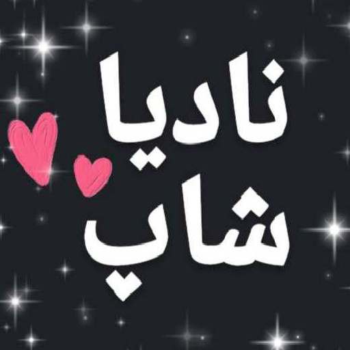 نادیا شاپ دات آی آر