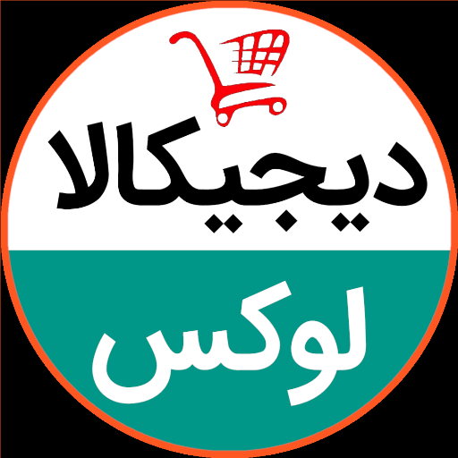 دیجیکالا لوکس