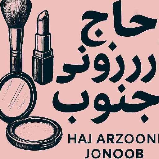 حاج ارزونی جنوب