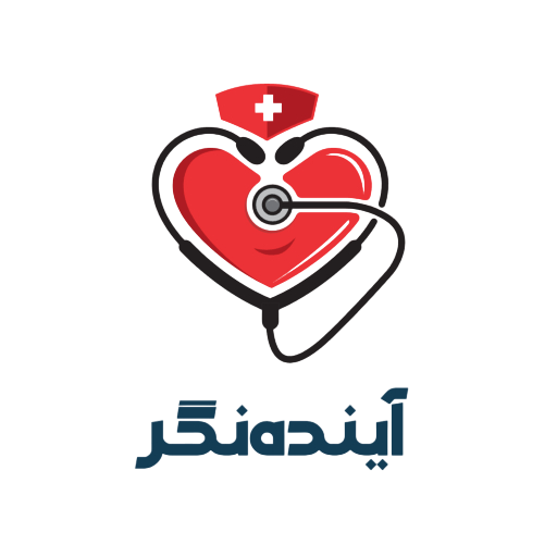 آینده نگر سلامت