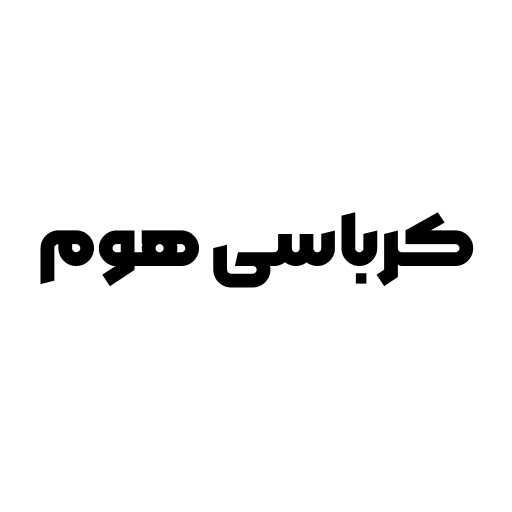 کرباسی هوم