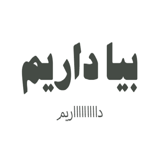 بیا داریم