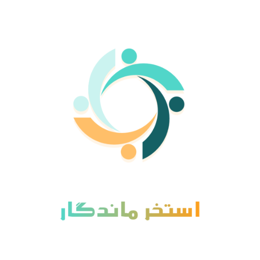 استخر ماندگار