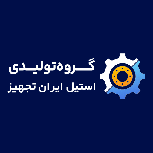 استیل ایران تجهیز