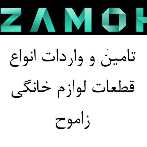 یدکی لوازم خانگی زاموح