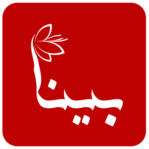 زعفران بینا