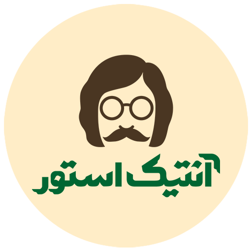  آنتیک استور