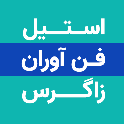 استیل فن آوران زاگرس