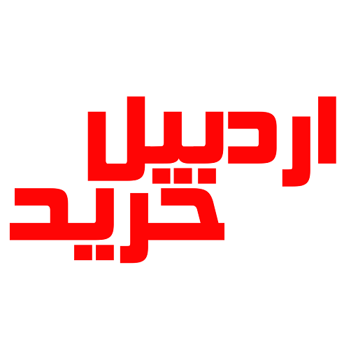 اردبیل خرید