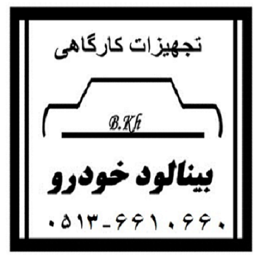 بینالود خودرو مشهد