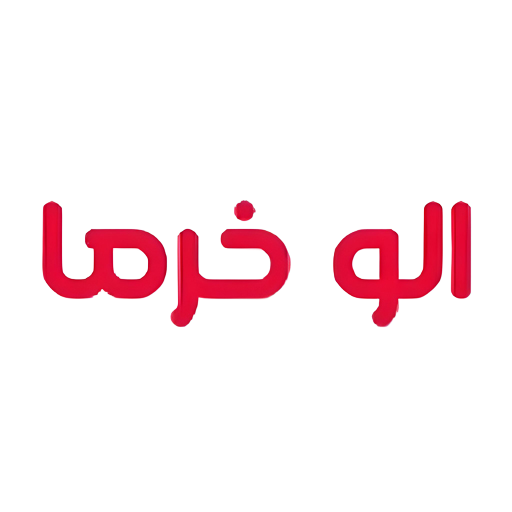 الو خرما