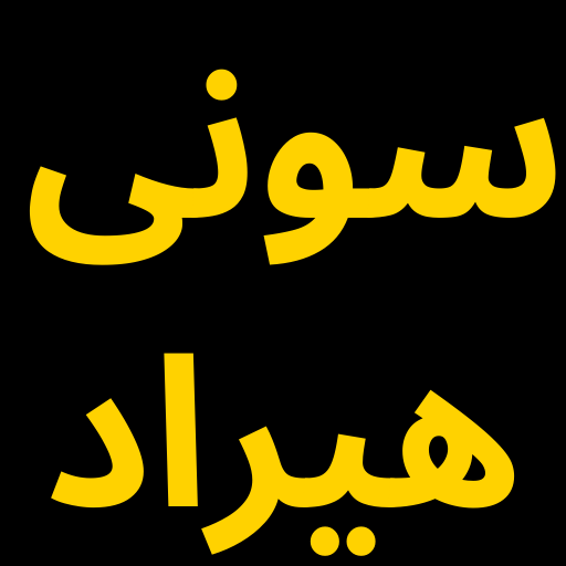 سونی هیراد