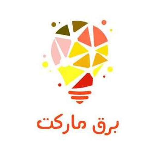 برق مارکت شاپ