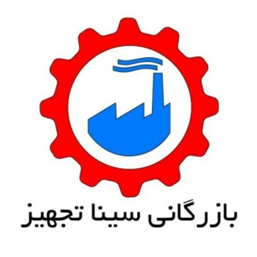 بازرگانی سینا تجهیز