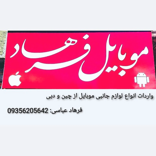 موبایل فرهاد دات آی آر