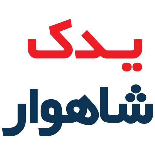 یدک شاهوار