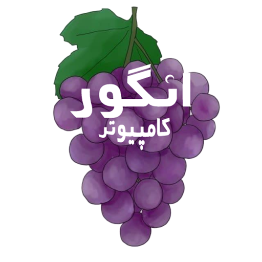 گروه انگور