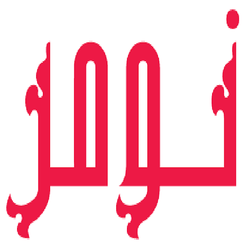 نومر