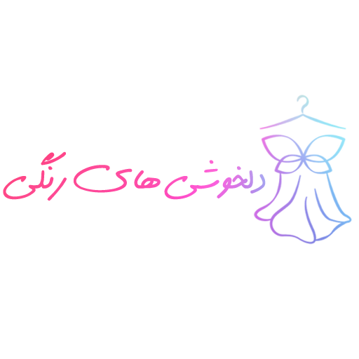 دلخوشی های رنگی