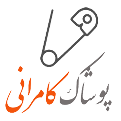 پوشاک کامرانی