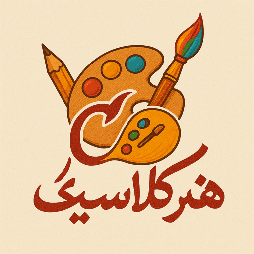 لوازم هنری کلاسیک