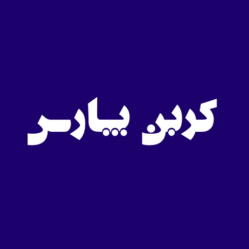 کربن پارس