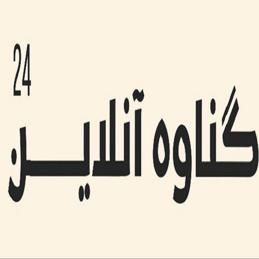 گناوه آنلاین 24