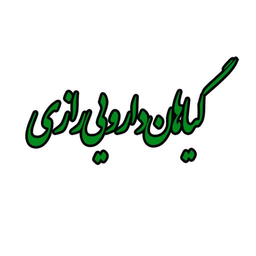 گیاهان دارویی رازی