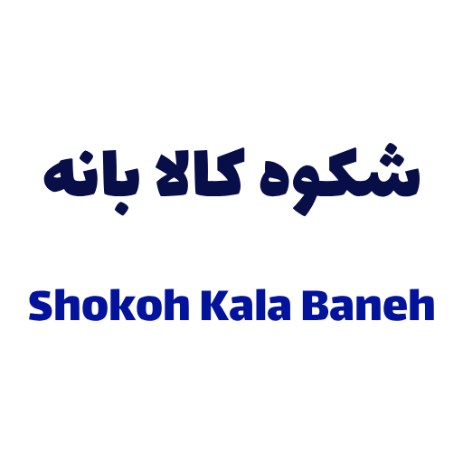 شکوه کالا بانه